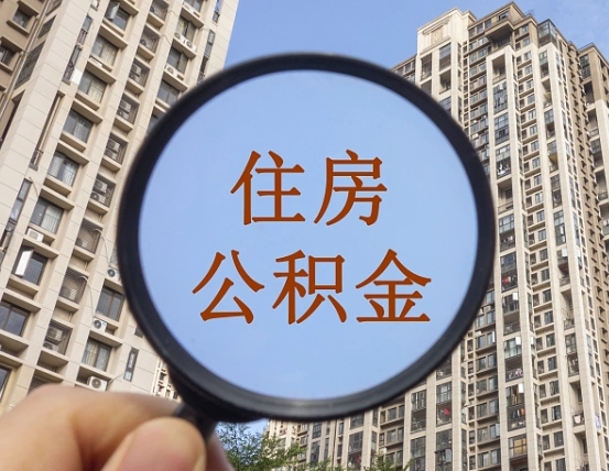 海东住房公积金提取手续费（住房公积金提取手续费为什么很高）